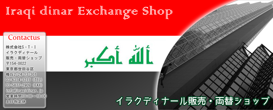 Iraqi dinar イラクディナール 販売・両替ショップ